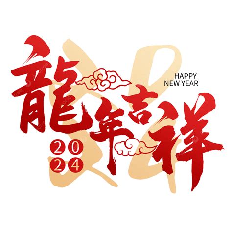 龍年吉祥話|2024龍年吉祥話76句！龍年諧音梗、長輩祝賀語與萬。